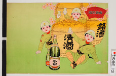 引札（名入れ前）酒樽の前でコップを持った少年兵士　「勇気百倍」「銘酒」「清酒」「正宗」の文字あり