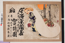 引札絵柄：打出の小槌を持つ大黒
商店場所：佐古町16丁目船場橋南詰
商店名称：賀能園
商売内容：宇治茶陶器　御印入盃焼附所