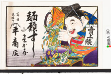 引札絵柄：売上帳　恵比寿のがま口から小判など
商店場所：富田東横丁
商店名称：平商店
商売内容：麺類すし　小魚