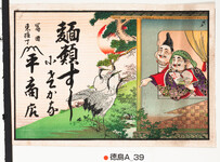 引札絵柄：恵比寿大黒（手に「宝の入船」の本を持つ）　鶴
商店場所：富田東横丁
商店名称：平商店
商売内容：麺類すし　小魚