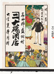引札絵柄：演説を聴く聴衆（国の基・商業大改良の垂れ幕）
商店場所：名西郡藍畑村大字東覚円村
商店名称：大磯酒店
商売内容：酒