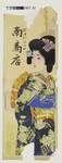 引札絵柄：扇を持つ女性
商店場所：勝浦郡沼江村
商店名称：南商店
商売内容：不詳