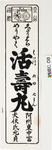 引札絵柄：くだりはら　めうやく（みょうやく）活寿丸　
商店場所：阿州東中富　
商店名称：犬伏氏元貞
商売内容：薬