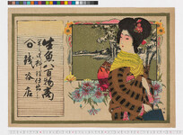 引札絵柄：雪景色に和装美人
商店場所：不明
商店名称：銭谷店
商売内容：生魚八百物、料理仕出